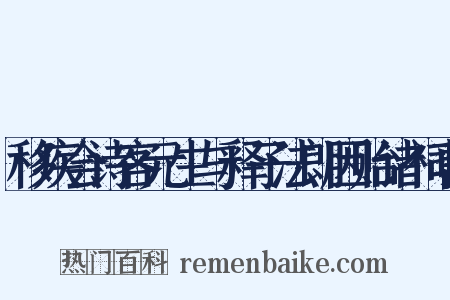 移疾会诗客元生与释子法朗因贻诸祠曹是什么意思的图片